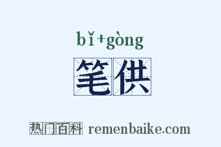 笔供是什么意思的图片